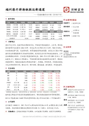 交通运输行业日报：福州港开辟海铁联运新通道