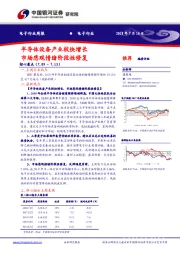 电子行业周报：半导体设备产业较快增长 市场悲观情绪阶段性修复