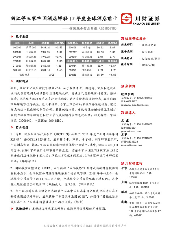 休闲服务行业日报：锦江等三家中国酒店蝉联17年度全球酒店前十