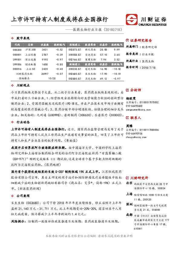医药生物行业日报：上市许可持有人制度或将在全国推行
