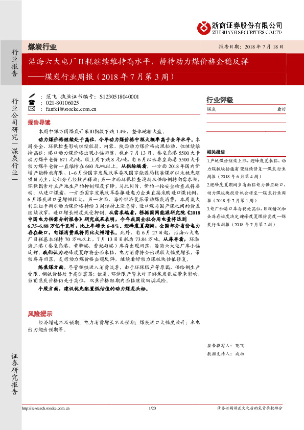 煤炭行业周报（2018年7月第3周）：沿海六大电厂日耗继续维持高水平，静待动力煤价格企稳反弹