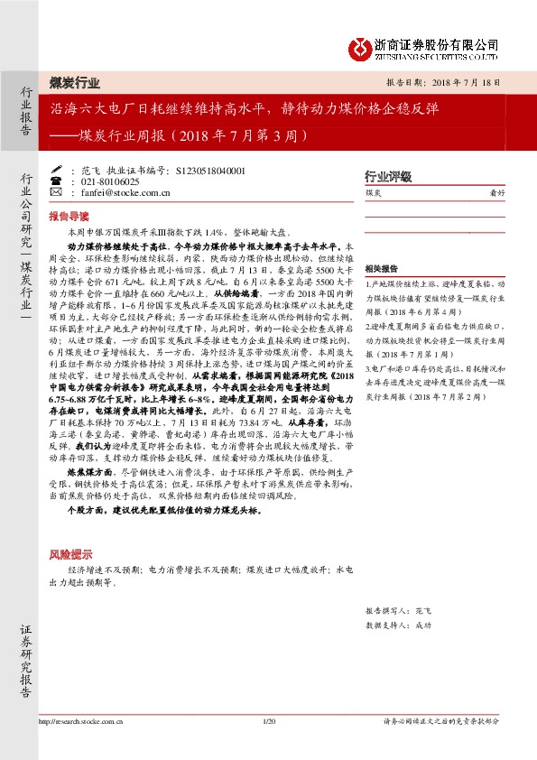 煤炭行业周报（2018年7月第3周）：沿海六大电厂日耗继续维持高水平，静待动力煤价格企稳反弹