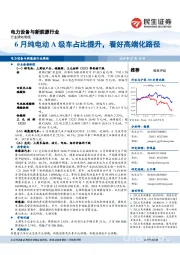 电力设备与新能源行业周报：6月纯电动A级车占比提升，看好高端化路径