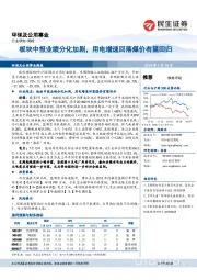 环保及公用事业行业周报：板块中报业绩分化加剧，用电增速回落煤价有望回归