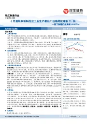 轻工制造行业周报：6月造纸和纸制品业工业生产者出厂价格同比增长11.3%