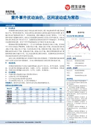 石化行业周报：意外事件扰动油价，区间波动或为常态