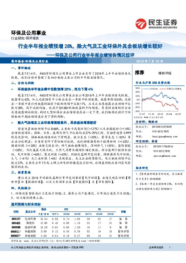 环保及公用行业半年报业绩预告情况综评：行业半年报业绩预增28%，除大气及工业环保外其余板块增长较好
