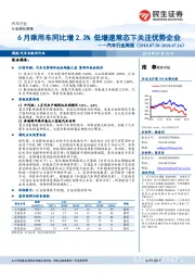 汽车行业周报：6月乘用车同比增2.3%，低增速常态下关注优势企业