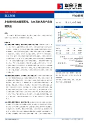 轻工制造行业快报：乡村振兴战略逐渐落地，文创及家具类产品有望受益