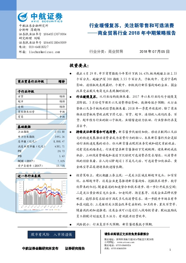 商业贸易行业2018年中期策略报告：行业缓慢复苏，关注新零售和可选消费