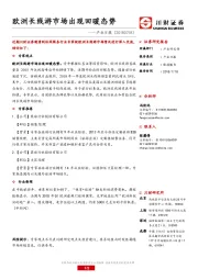 产业日报：欧洲长线游市场出现回暖态势