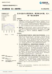 空分设备行业深度报告：挥别低谷时期，迈入新一轮采购高峰