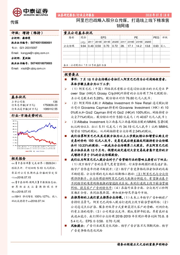传媒行业点评报告：阿里巴巴战略入股分众传媒，打造线上线下精准营销网络