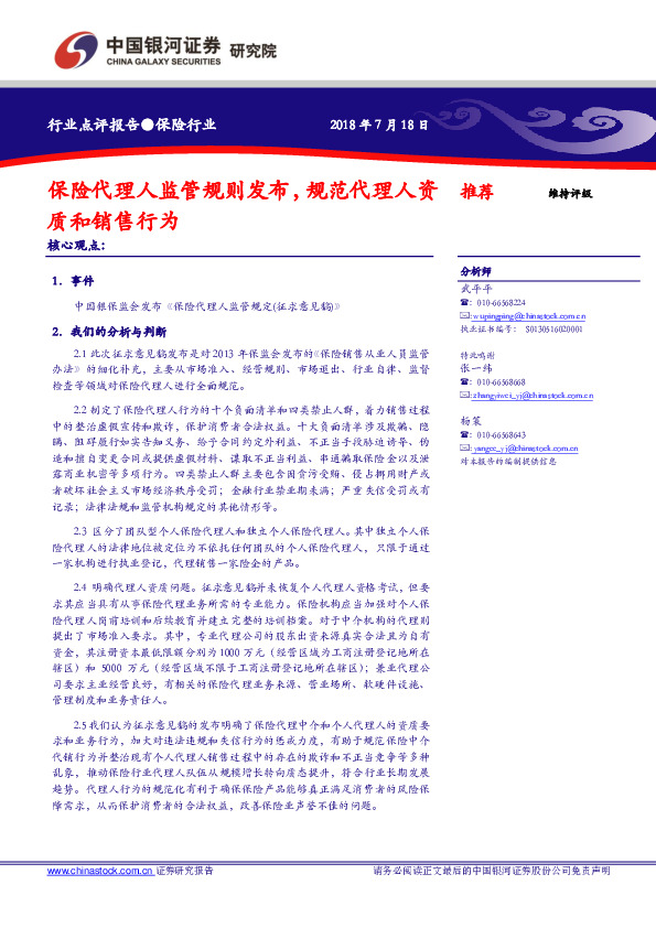 保险行业：保险代理人监管规则发布，规范代理人资质和销售行为