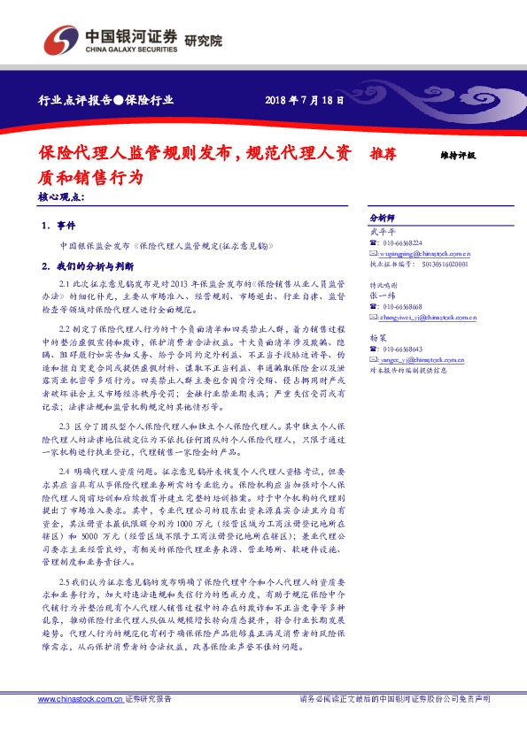 保险行业：保险代理人监管规则发布，规范代理人资质和销售行为