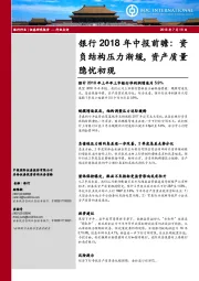 银行2018年中报前瞻：资负结构压力渐缓，资产质量隐忧初现