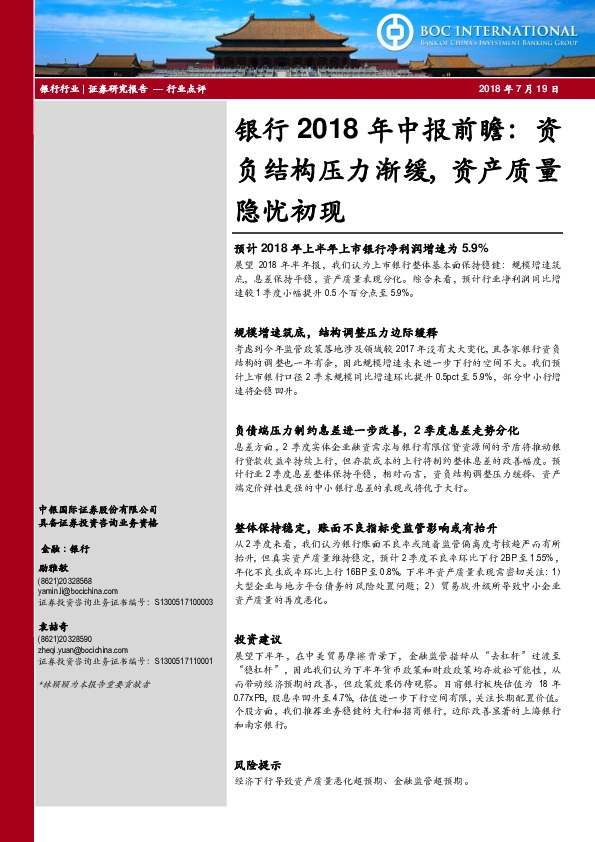 银行2018年中报前瞻：资负结构压力渐缓，资产质量隐忧初现