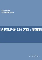 石油开采行业周报：华尔街同信达石化分歧229万桶：美国原油库存周预期