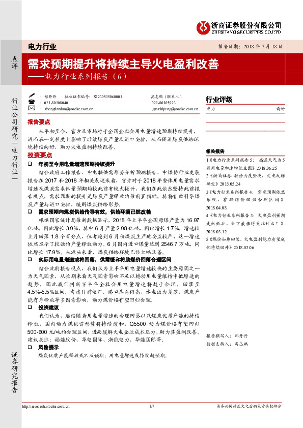 电力行业系列报告（6）:需求预期提升将持续主导火电盈利改善