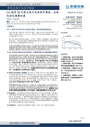 锂电设备行业点评报告:LG南京20亿美元动力电池项目落地,全球电动化趋势加速