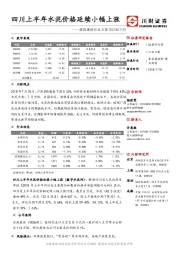 建筑建材行业日报：四川上半年水泥价格延续小幅上涨