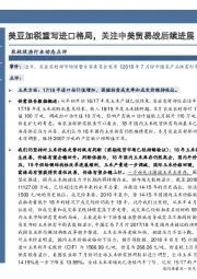 农林牧渔行业动态点评：美豆加税重写进口格局，关注中美贸易战后续进展
