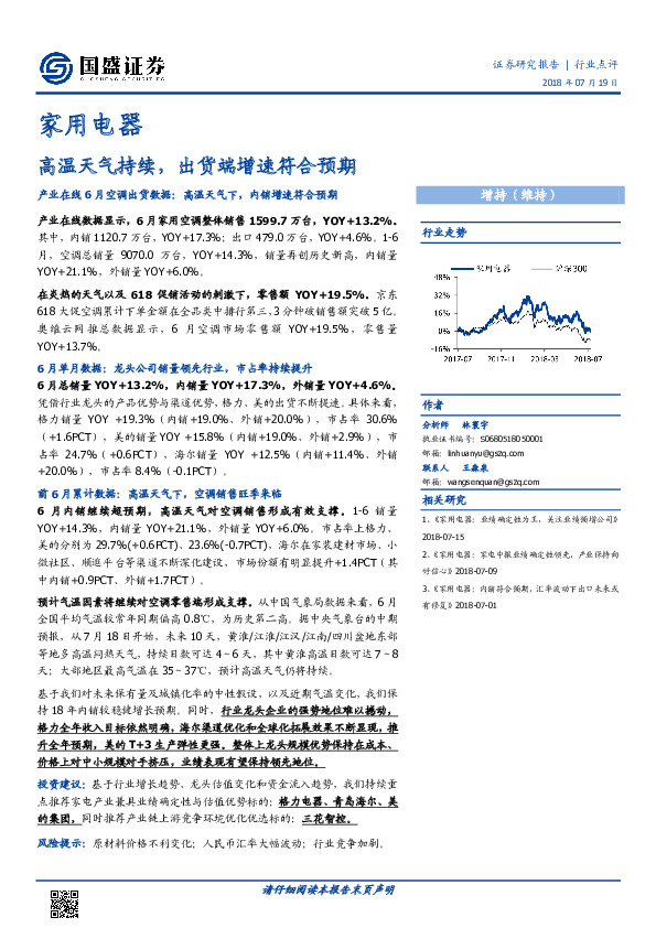 家用电器行业点评：高温天气持续，出货端增速符合预期