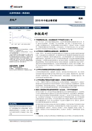 房地产2018年中报业绩前瞻：积极面对