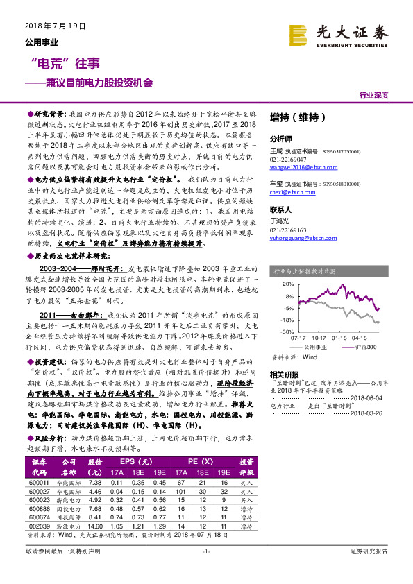 公用事业行业深度：“电荒”往事——兼议目前电力股投资机会