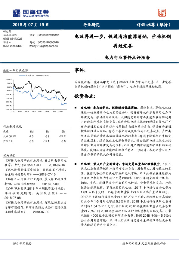 电力行业事件点评报告：电改再进一步，促进清洁能源消纳，价格机制再趋完善
