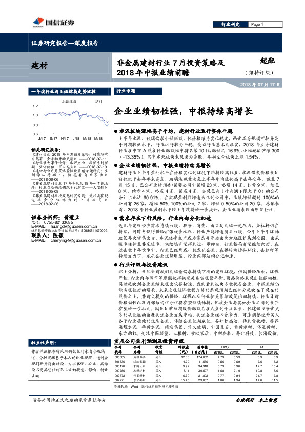 非金属建材行业7月投资策略及2018年中报业绩前瞻：企业业绩韧性强，中报持续高增长