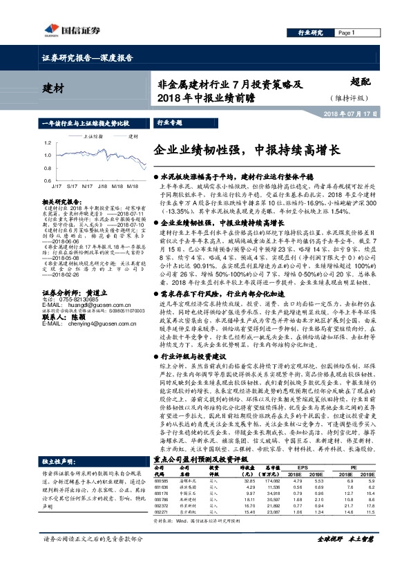 非金属建材行业7月投资策略及2018年中报业绩前瞻：企业业绩韧性强，中报持续高增长