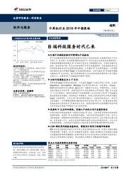 计算机行业2018年中期策略：B端科技服务时代已来