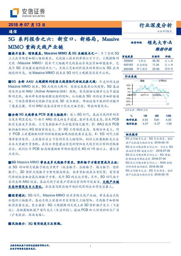 5G系列报告之六：新空口、新格局，MASSIVE MIMO重构天线产业链
