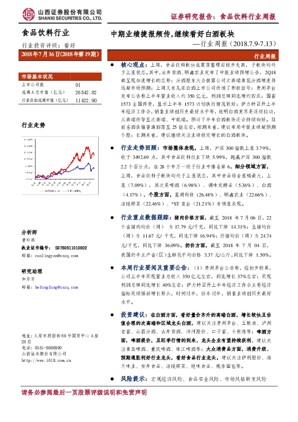 食品饮料行业周报：中期业绩捷报频传，继续看好白酒板块