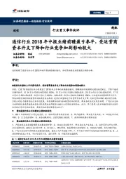 行业重大事件快评：通信行业2018年中报业绩前瞻盈亏参半，受运营商资本开支下降和行业竞争加剧影响较大