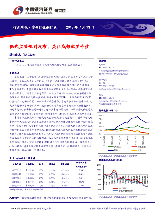 非银行金融行业周报：保代监管规则发布，关注底部配置价值