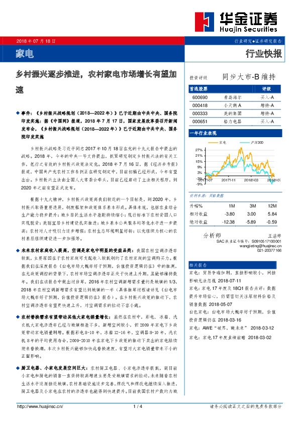 家电行业快报：乡村振兴逐步推进，农村家电市场增长有望加速