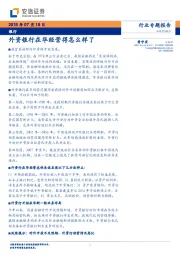 银行行业专题报告：外资银行在华经营得怎么样了