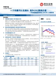 汽车数据监控系列之2018年6月乘用车：6月销量同比低增长 竞争分化聚焦价值