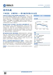 通用机械：国内激光设备企业全览：千帆竞发，百舸争流