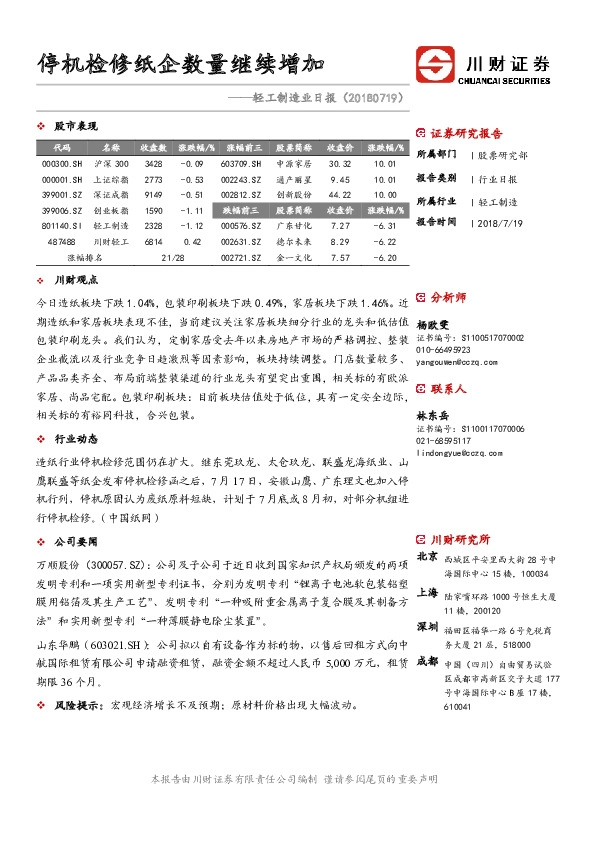 轻工制造业日报：停机检修纸企数量继续增加