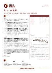 电力、新能源热点速评：进一步开放电力市场，促进消纳，理顺价格机制