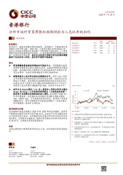香港银行观点聚焦：分析市场对贸易摩擦和按揭供款与入息比率的担忧
