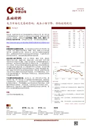 基础材料：电力市场化交易的影响：成本小幅下降，供给结构优化