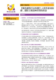 【联讯建筑行业专题】人民币波动加剧,国际工程迎来阶段性机会