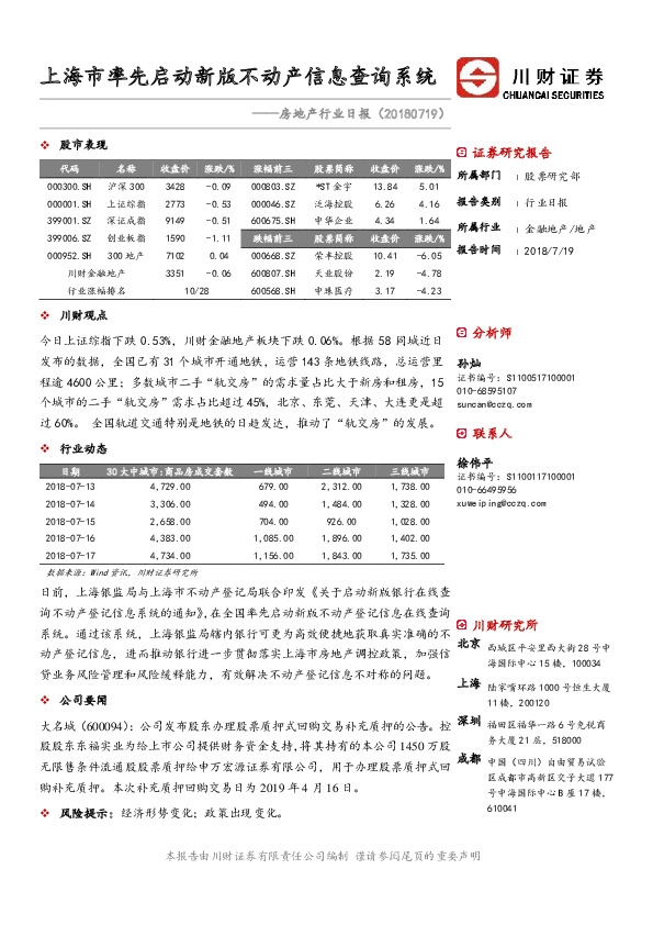 房地产行业日报：上海市率先启动新版不动产信息查询系统