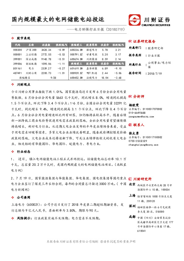 电力环保行业日报：国内规模最大的电网储能电站投运