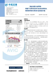 商业贸易行业周报：渠道下沉带来百货行业成长新机会，餐饮新零售化带动行业转型升级