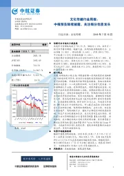 文化传媒行业周报：中报预告陆续披露，关注细分优质龙头